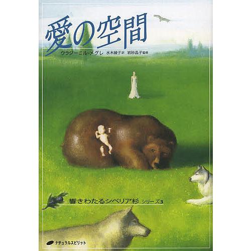 愛の空間/ウラジーミル・メグレ/水木綾子/岩砂晶子 : bookfan