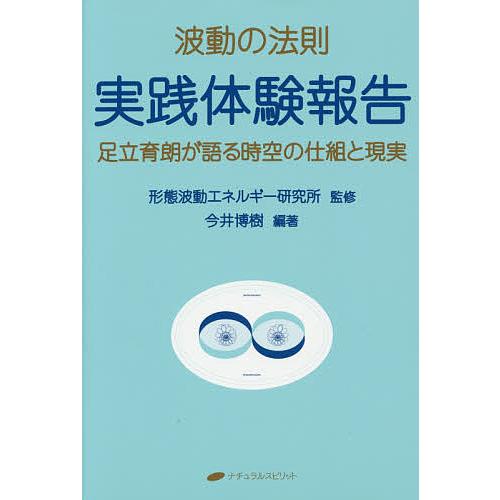 波動の法則実践体験報告 足立育朗が語る時空の仕組と現実/足立