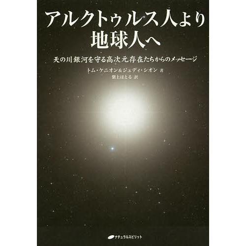 アルクトゥルス人より地球人へ 天の川銀河を守る高次元存在たちからの アルクトゥルス人より地球人へ