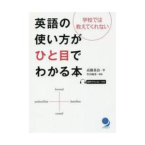 英語の使い方がひと目でわかる本 学校では教えてくれない/高橋基治/竹内絢香｜bookfan