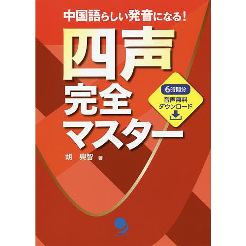 四声完全マスター 中国語らしい発音になる!/胡興智 : bookfan