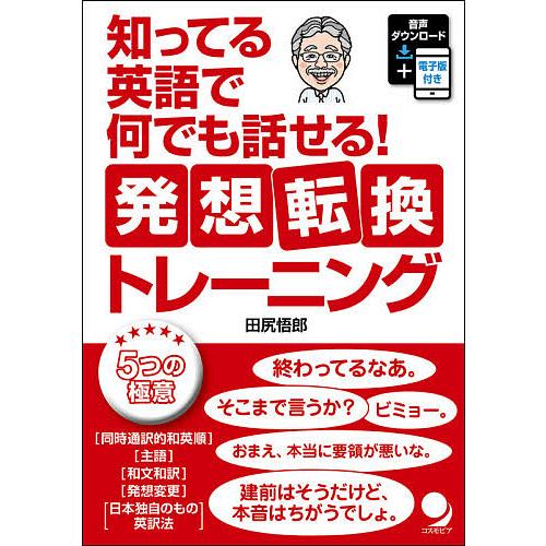 知ってる英語で何でも話せる 発想転換トレーニング 田尻悟郎 Bk Bookfanプレミアム 通販 Yahoo ショッピング