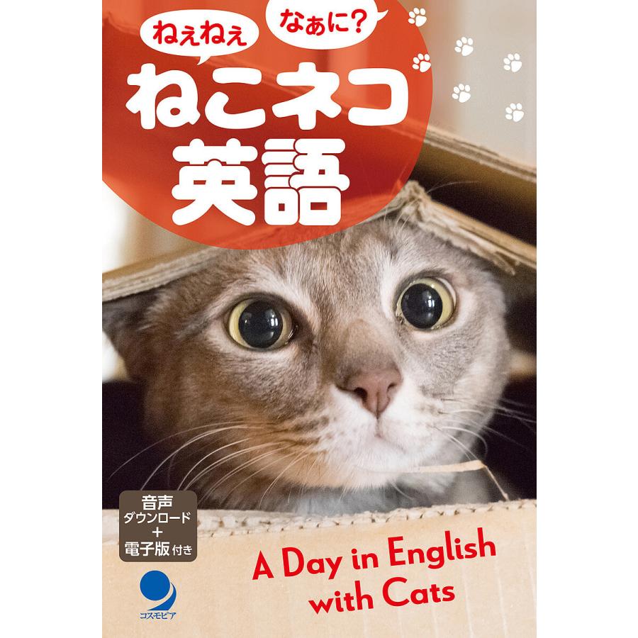 ねこネコ英語 ねぇねぇなぁに?/コスモピア編集部 : bookfanプレミアム