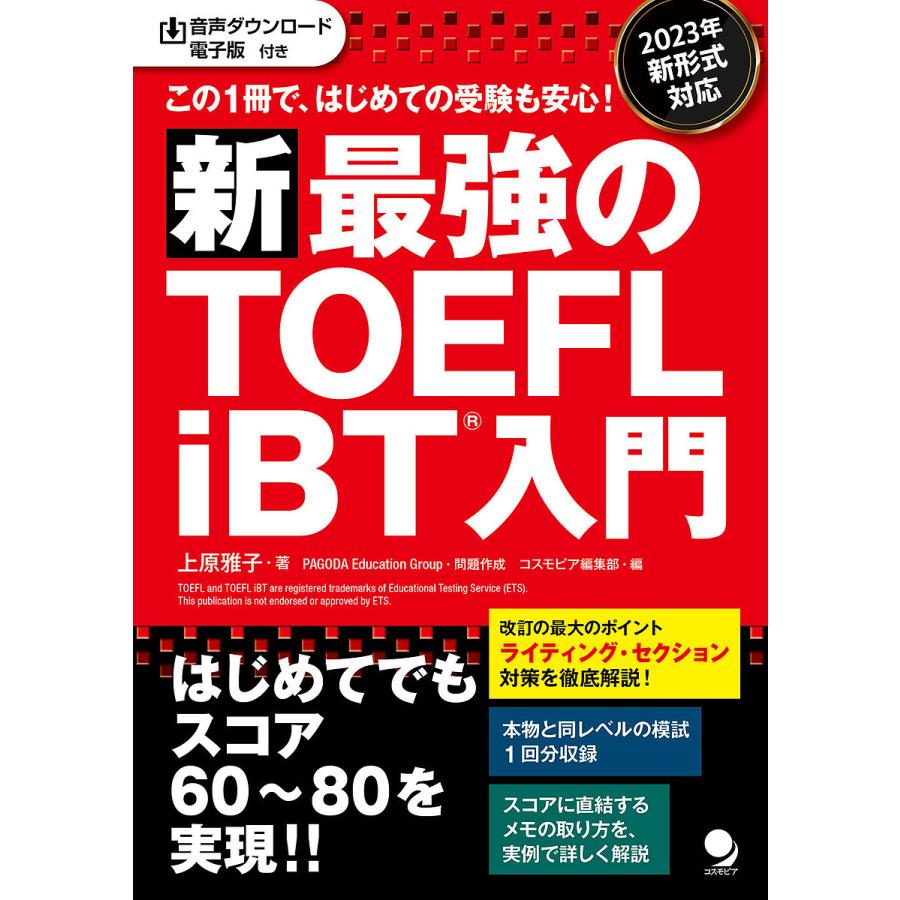 新最強のTOEFL iBT入門 この1冊で、はじめての受験も安心!/上原雅子  