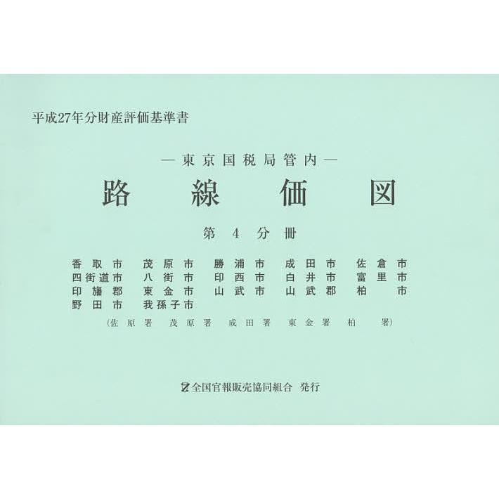 東京国税局管内財産評価基準書 令和３年分　第十一分冊/全国官報販売協同組合/東京国税局（大型本） 本 東京国税局管内財産評価基準書 令和3年分 第十