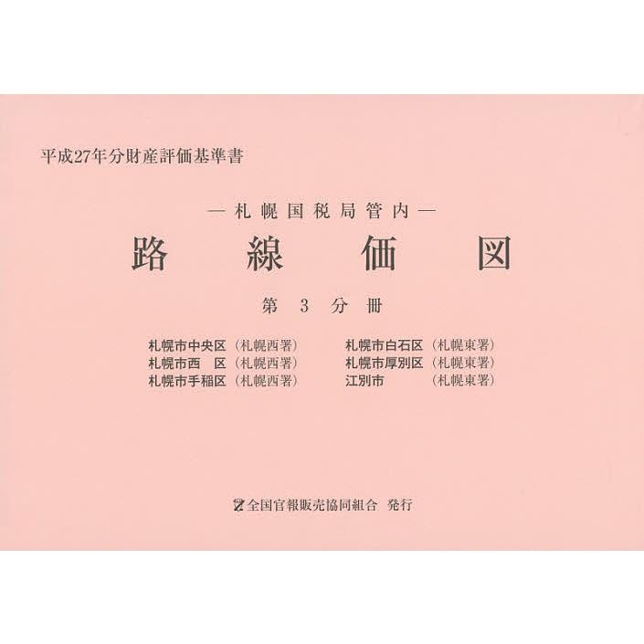 本 東京国税局管内財産評価基準書 令和3年分 第十三分冊/全国官報販売