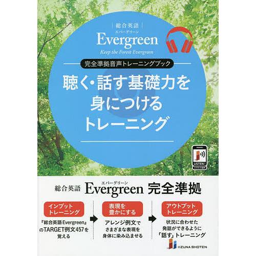 聴く・話す基礎力を身につけるトレーニング 総合英語Evergreen完全準拠音声トレーニングブック/鈴木希明/GuyFisher/高田有現 | 