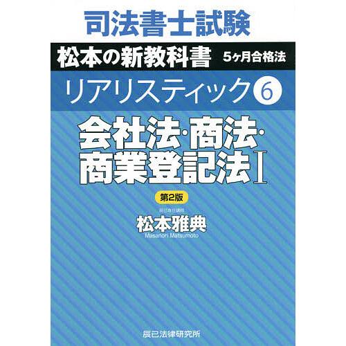 司法書士試験松本の新教科書5ケ月合格法リアリスティック 6 松本雅典