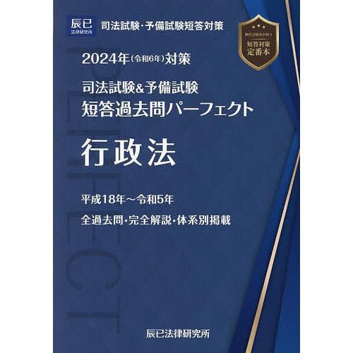 司法試験&予備試験短答過去問パーフェクト 2024年対策2 : bk 