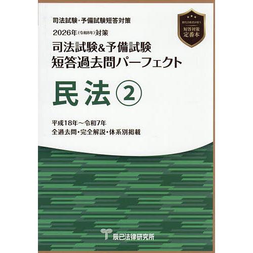 司法試験&予備試験短答過去問パーフェクト民法 2026年対策2 : bookfan