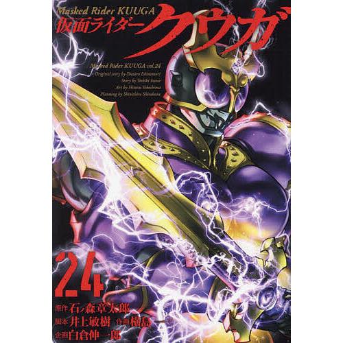 仮面ライダークウガ 24/石ノ森章太郎/井上敏樹/横島一 : bookfan