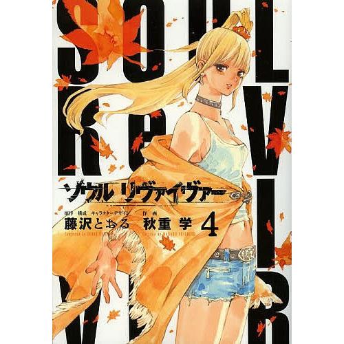 ソウルリヴァイヴァー 4/藤沢とおる/・構成・キャラクターデザイン秋重学｜bookfan