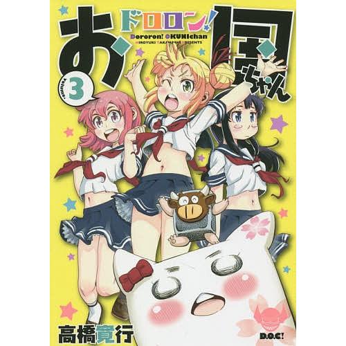 ドロロン!お国ちゃん volume.3/高橋寛行｜bookfan