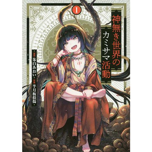 神無き世界のカミサマ活動 朱白あおい先生 半月板損傷先生 直筆サイン入りポスター 神無き世界のカミサマ活動 1/朱白あおい/半月板損傷 : bookfan