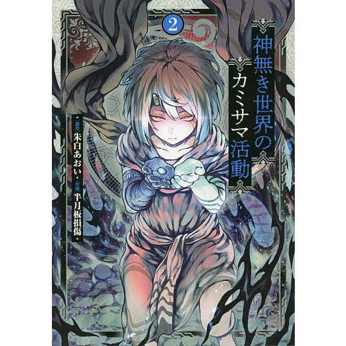 神無き世界のカミサマ活動 2/朱白あおい/半月板損傷 : bookfan