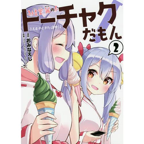 怪堂茜のトーチャクだもん! ふろむやじきた道中記 2/おみなえし