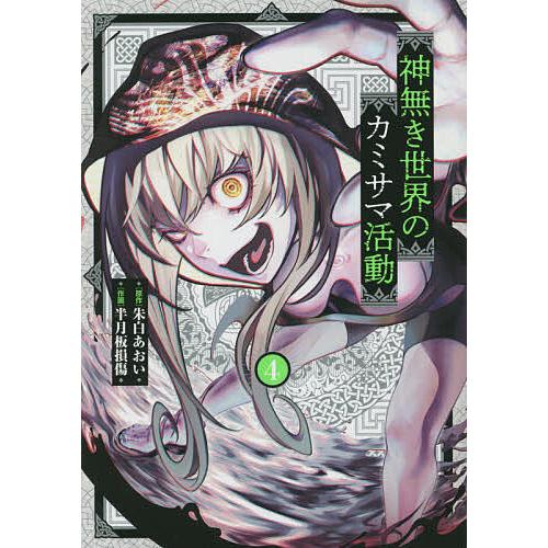 神無き世界のカミサマ活動 朱白あおい先生 半月板損傷先生 直筆サイン入りポスター 神無き世界のカミサマ活動 4/朱白あおい/半月板損傷 : bookfan