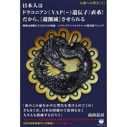 日本人はドラコニアン Yap 遺伝子 直系 だから 超削減 させられる 断種計画断行で3分の2が死滅 レプティリアン イルミナティの超冷酷アジェ Bk Bookfanプレミアム 通販 Yahoo ショッピング