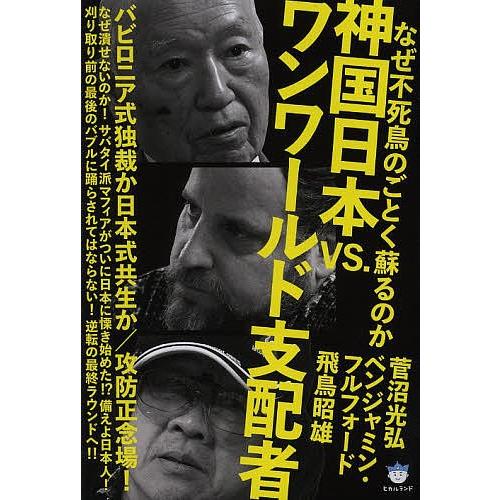 神国日本vs ワンワールド支配者 なぜ不死鳥のごとく蘇るのか バビロニア式独裁か日本式共生か 攻防正念場 菅沼光弘 Bk Bookfanプレミアム 通販 Yahoo ショッピング