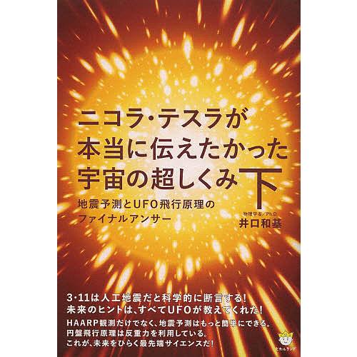 ニコラ・テスラが本当に伝えたかった宇宙の超しくみ 下/井口和基 : bk-4864711674 : bookfanプレミアム - 通販 -  Yahoo!ショッピング