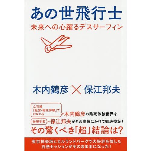 あの世飛行士 未来への心躍るデスサーフィン 木内鶴彦 保江邦夫 Bk Bookfanプレミアム 通販 Yahoo ショッピング