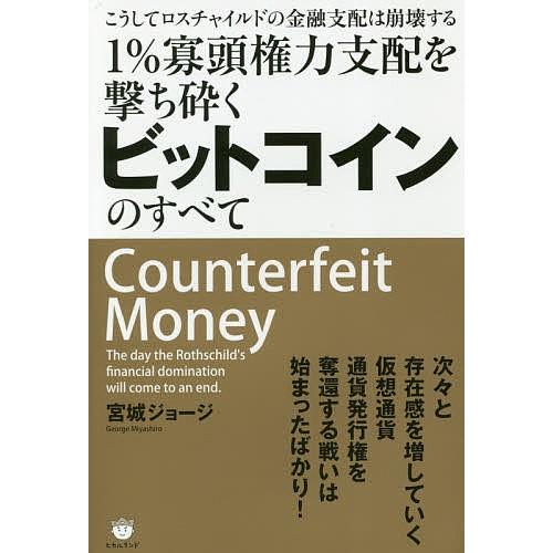1 寡頭権力支配を撃ち砕くビットコインのすべて こうしてロスチャイルドの金融支配は崩壊する 宮城ジョージ Bk Bookfanプレミアム 通販 Yahoo ショッピング