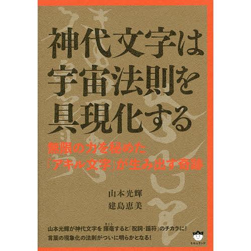 1 29 日 クーポン有 神代文字は宇宙法則を具現化する 無限の力を秘めた アキル文字 が生み出す奇跡 山本光輝 建島恵美 Bk Bookfanプレミアム 通販 Yahoo ショッピング