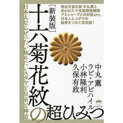 十六菊花紋の超ひみつ 日本人ならぜったい知りたいユダヤと皇室と神道 新装版 中丸薫 ラビ アビハイル 小林隆利 Bk Bookfanプレミアム 通販 Yahoo ショッピング