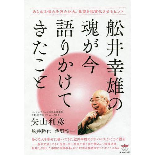 舩井幸雄の魂が今語りかけてきたこと あらゆる悩みを包み込み、希望を 