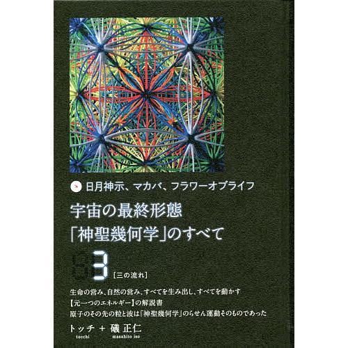 宇宙の最終形態「神聖幾何学」のすべて 日月神示、マカバ、フラワー