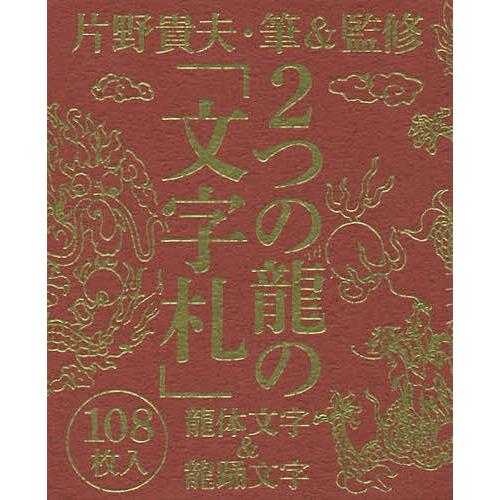 2つの龍の「文字札」 2つの龍の「文字札」 龍体文字&龍踊文字/片野貴夫 : bookfanプレミアム