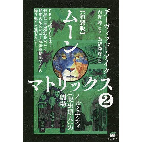 ムーンマトリックス 2/デーヴィッド・アイク/内海聡/為清勝彦