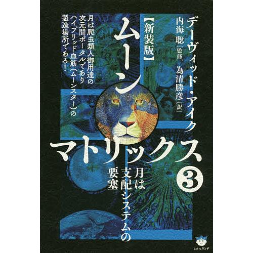ムーンマトリックス 3 デーヴィッド アイク 内海聡 為清勝彦 Bk Bookfanプレミアム 通販 Yahoo ショッピング
