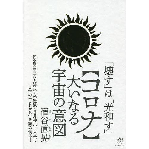コロナ 大いなる宇宙の意図 壊す は 光和す 宿谷直晃 Bk Bookfanプレミアム 通販 Yahoo ショッピング