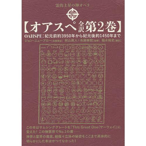 オアスペ全訳 第2巻/ジョン・ニューブロー自動書記秋山眞人/布施泰和