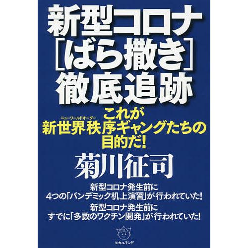 新型コロナ ばら撒き 徹底追跡 これが新世界秩序ギャングたちの目的だ 菊川征司 Bk 4864719489 Bookfanプレミアム 通販 Yahoo ショッピング