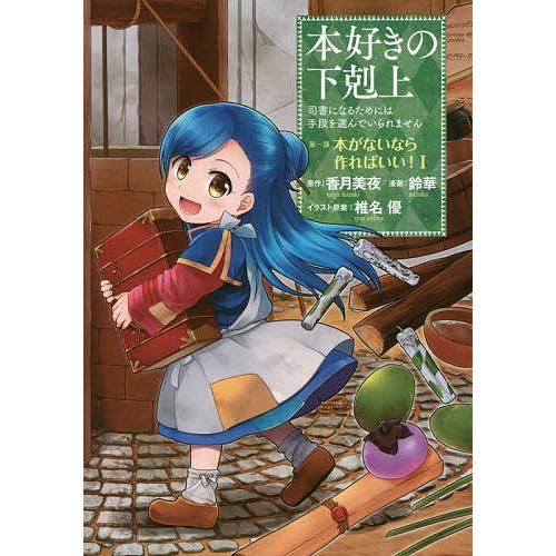 本好きの下剋上 司書になるためには手段を選んでいられません 第1部〔1〕/香月美夜/椎名優 | 