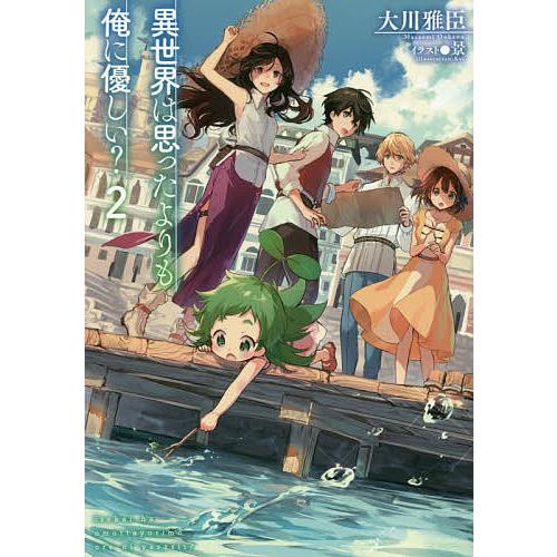 異世界は思ったよりも俺に優しい 2 大川雅臣 Bk Bookfanプレミアム 通販 Yahoo ショッピング