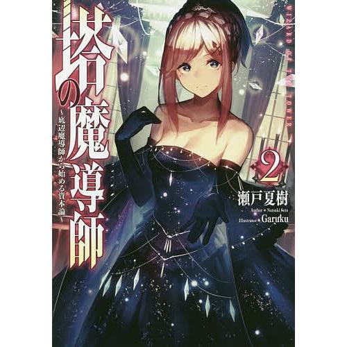 塔の魔導師 底辺魔導師から始める資本論 2/瀬戸夏樹｜bookfan