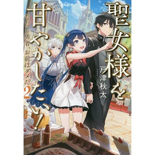 聖女様を甘やかしたい! ただし勇者、お前はダメだ 2/戸津秋太｜bookfan