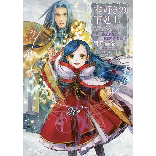 本好きの下剋上 司書になるためには手段を選んでいられません 第 本好きの下剋上 司書になるためには手段を選んでいられません 第
