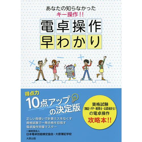 電卓操作早わかり あなたの知らなかったキー操作 日本電卓技能検定協会 大原簿記学校 Bk 4864862702 Bookfanプレミアム 通販 Yahoo ショッピング