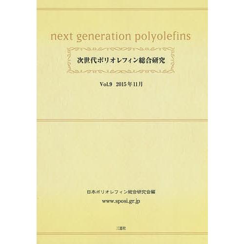 次世代ポリオレフィン総合研究 Vol.9/日本ポリオレフィン総合研究会