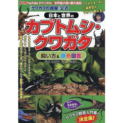 クワカブの部屋』公式日本と世界のカブトムシ・クワガタ飼い方&原色