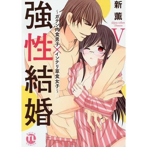 強性結婚 ガテン肉食男子 インテリ草 5 新薫 Bk Bookfanプレミアム 通販 Yahoo ショッピング