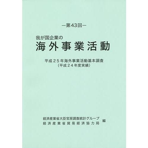 我が国企業の海外事業活動 第43回/経済産業省大臣官房調査統計グループ/経済産業省貿易経済協力局