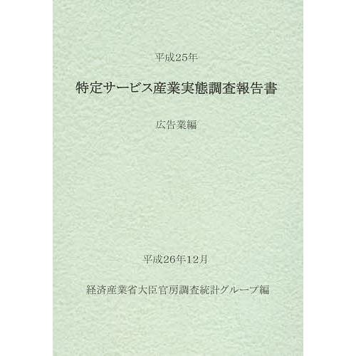 人気絶頂 毎週末倍 倍 ストア参加 特定サービス産業実態調査報告書 広告業編平成25年 経済産業省大臣官房調査統計グループ 参加日程はお店topで 新着商品 Www Sei Ba Gov Br