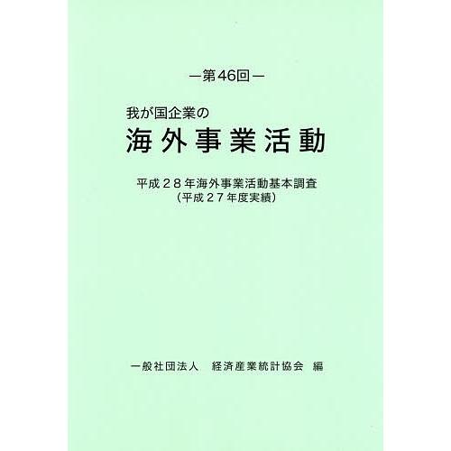我が国企業の海外事業活動 第46回/経済産業統計協会