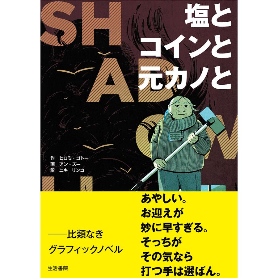 塩とコインと元カノと シャドウライフ/ヒロミ・ゴトー/アン・ズー/ニキリンコ : bookfanプレミアム - 通販 - Yahoo!ショッピング