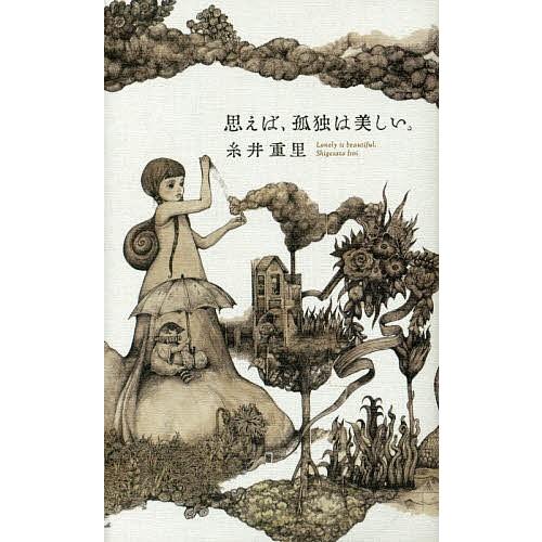 思えば 孤独は美しい 糸井重里 Bk Bookfanプレミアム 通販 Yahoo ショッピング